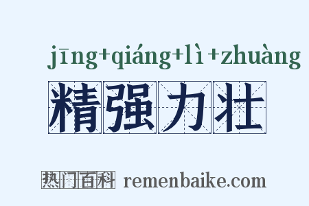 精强力壮是什么意思的图片